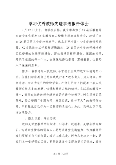 学习优秀教师先进事迹报告体会.docx
