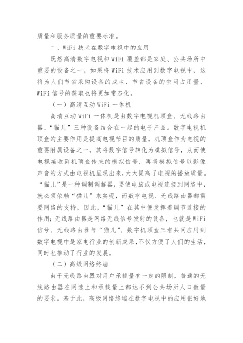 WiFi技术在数字电视的应用论文.docx