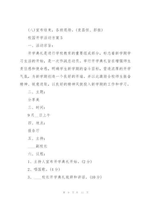 校园开学活动方案5篇.docx
