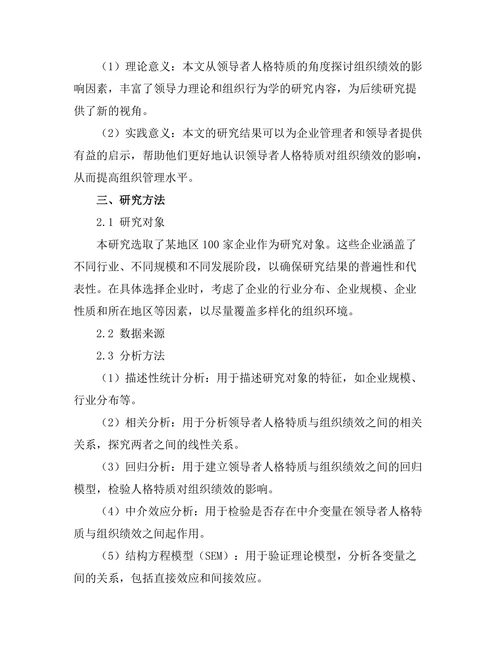 领导者人格特质与组织绩效的关系
