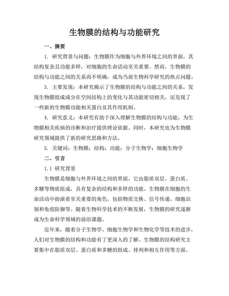 生物膜的结构与功能研究