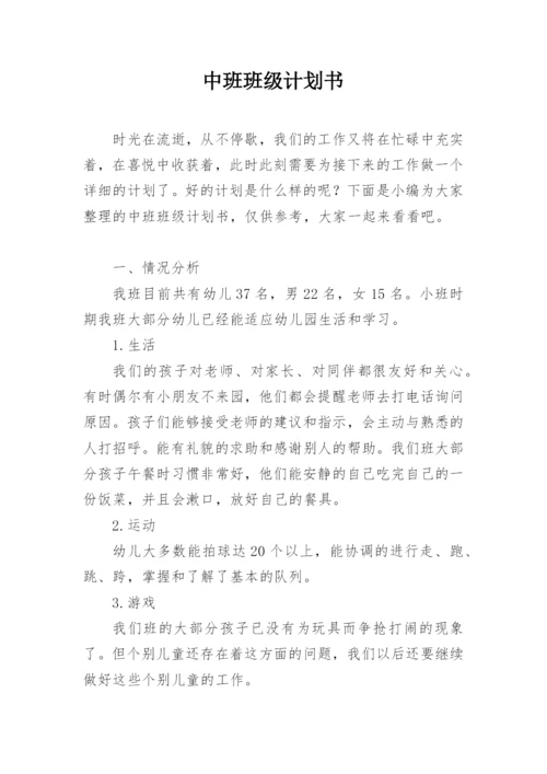 中班班级计划书.docx