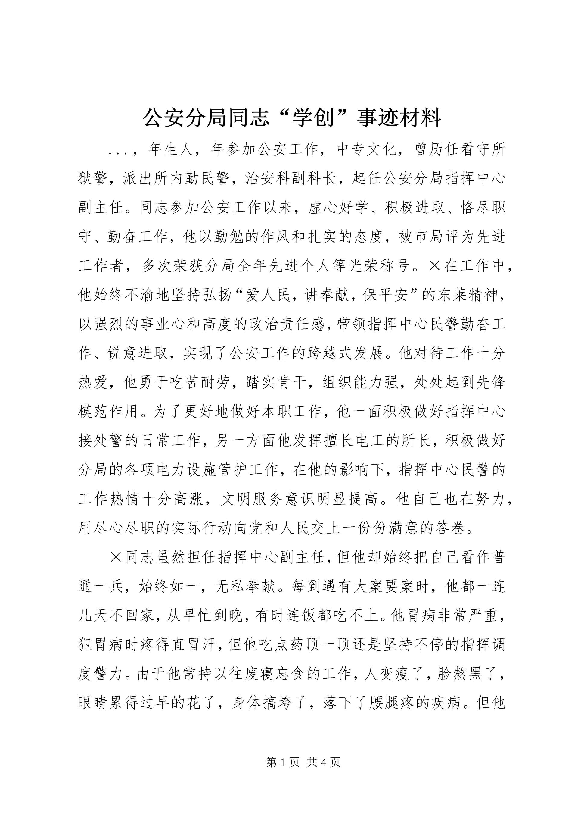 公安分局同志“学创”事迹材料 (2).docx