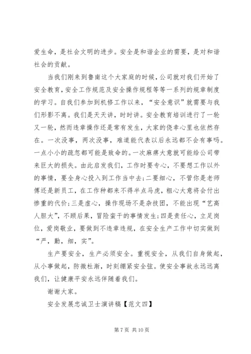 做安全发展的忠诚卫士 (4).docx