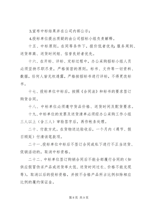 公司办公采购招标工作实施细则 (7).docx