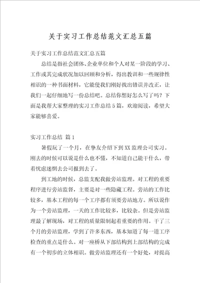 关于实习工作总结范文汇总五篇