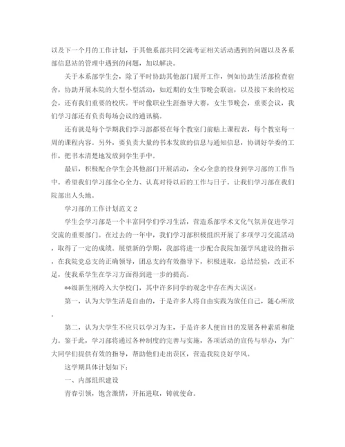 精编之学习部的工作计划范文.docx