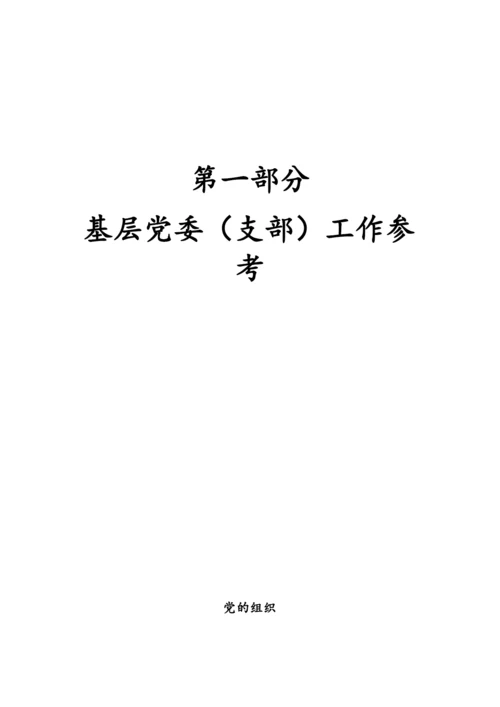 党建工作指导手册一本通.docx