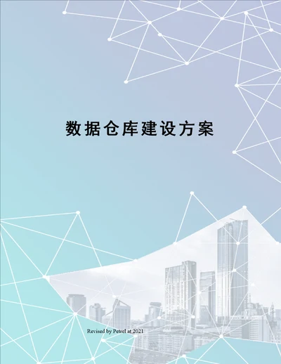 数据仓库建设方案