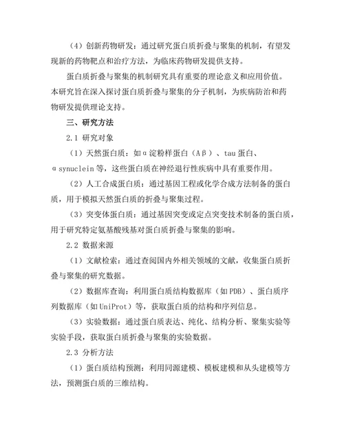 蛋白质折叠与聚集的机制研究