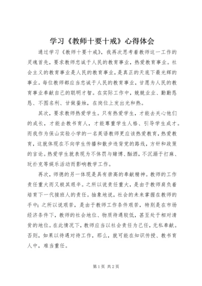 学习《教师十要十戒》心得体会 (2).docx