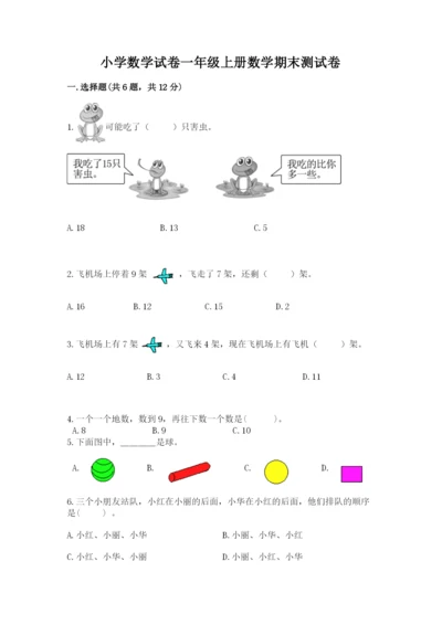 小学数学试卷一年级上册数学期末测试卷【精练】.docx