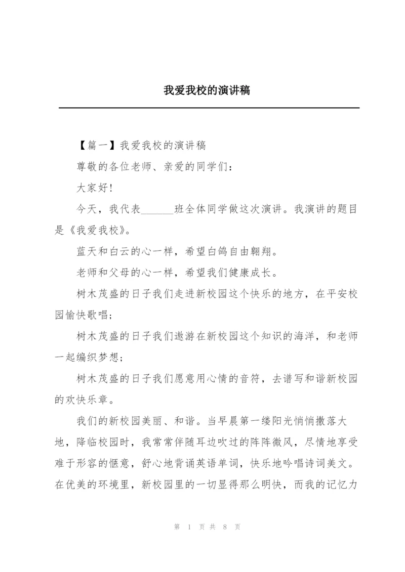 我爱我校的演讲稿.docx