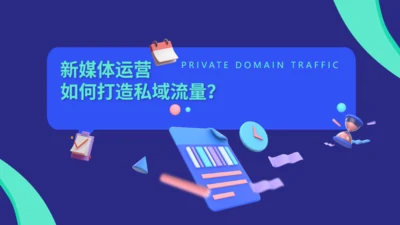 新媒体运营私域流量通用PPT模板