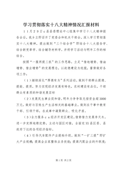 学习贯彻落实十八大精神情况汇报材料 (5).docx