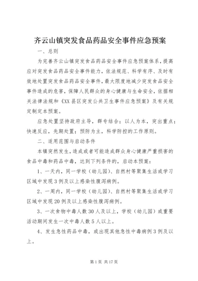 齐云山镇突发食品药品安全事件应急预案.docx