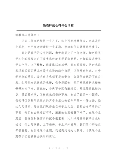 新教师的心得体会5篇.docx