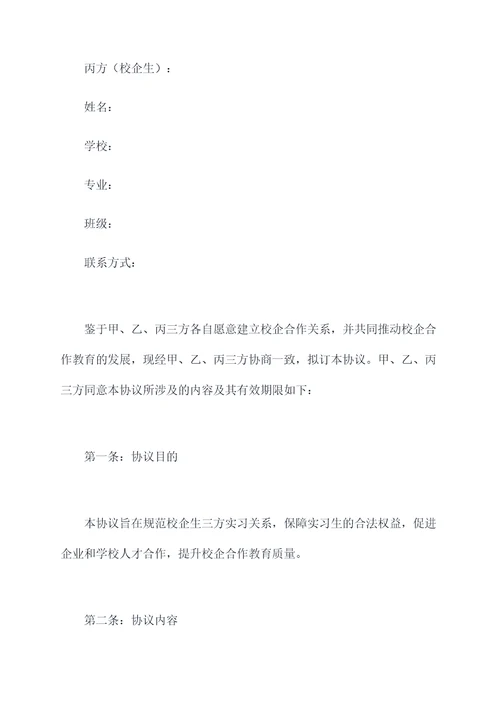 校企生三方实习协议模板