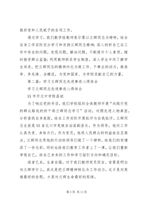 学习兰辉同志先进事迹心得体会(精选多篇).docx