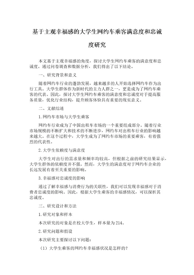 基于主观幸福感的大学生网约车乘客满意度和忠诚度研究