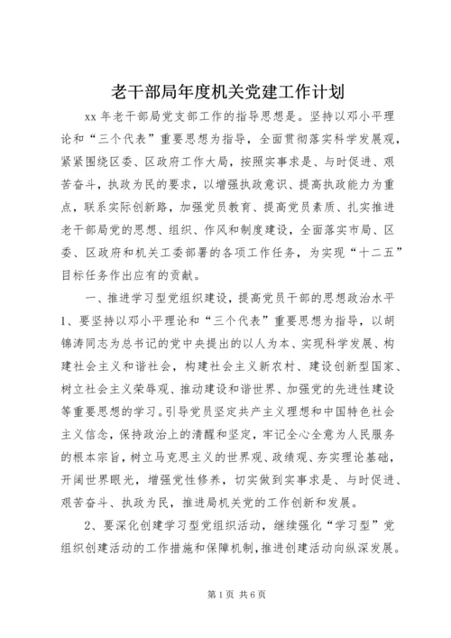老干部局年度机关党建工作计划.docx