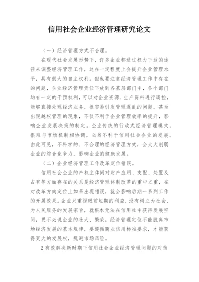 信用社会企业经济管理研究论文.docx