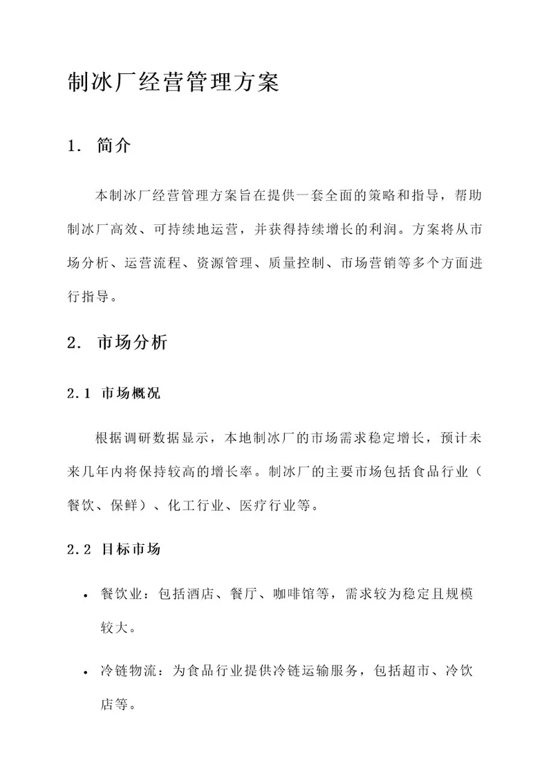 制冰厂经营管理方案