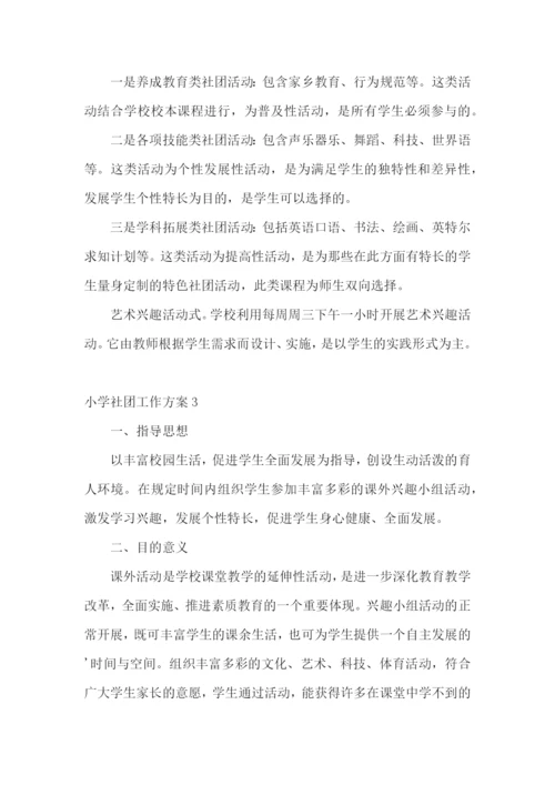 小学社团工作方案.docx