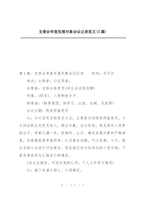 支委会审查发展对象会议记录范文(3篇).docx