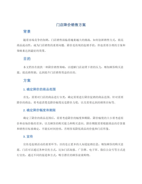 门店降价销售方案.docx