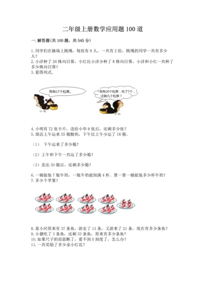 二年级上册数学应用题100道含答案【综合题】.docx