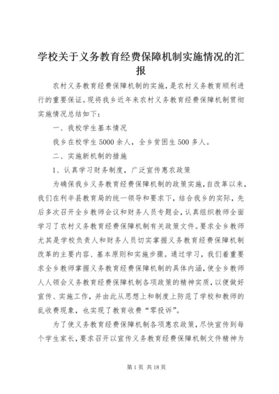 学校关于义务教育经费保障机制实施情况的汇报_1.docx