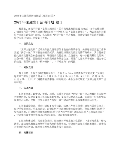 2023年主题党日活动计划通用25篇