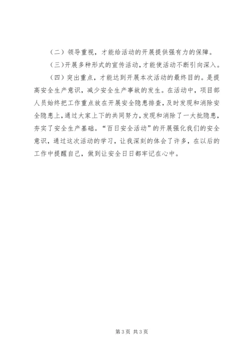 百日安全活动学习心得 (3).docx