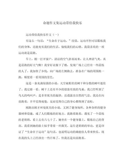 命题作文集运动带给我快乐