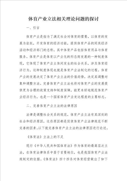 体育产业立法相关理论问题的探讨