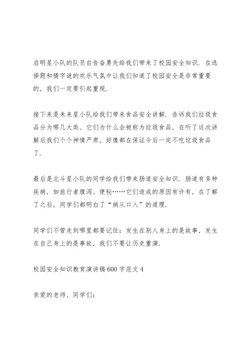 校园安全知识教育演讲稿600字范文.docx