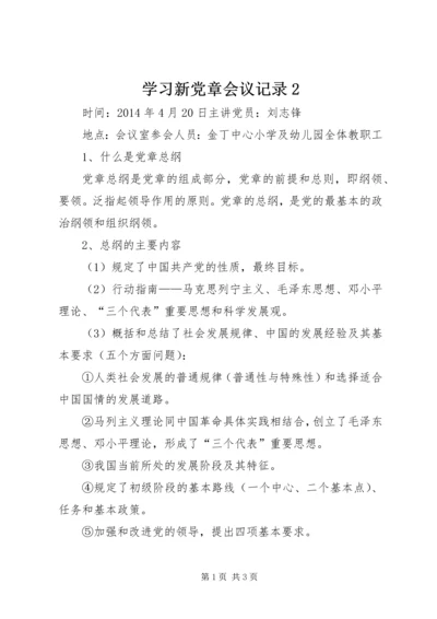 学习新党章会议记录2 (4).docx