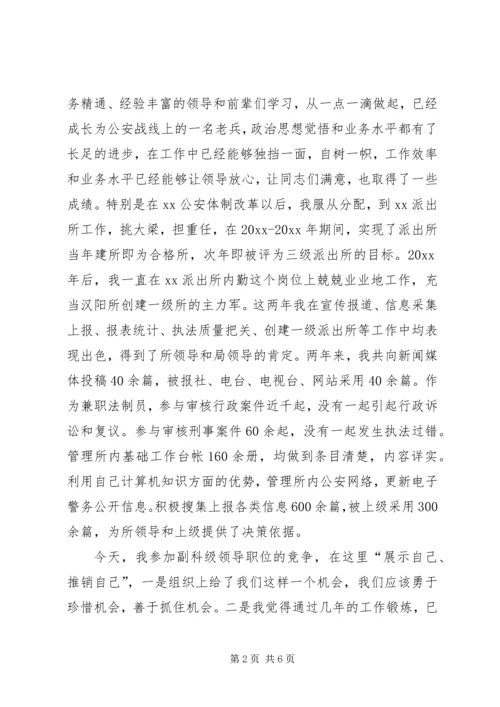 副科级领导职位竞职演讲稿 (4).docx