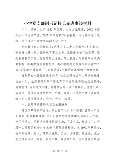 小学党支部副书记校长先进事迹材料.docx