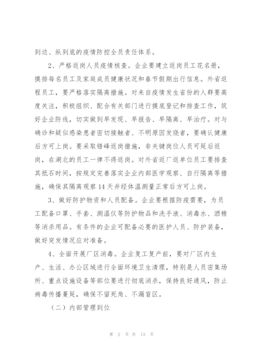 2022年企业复工复产工作方案.docx