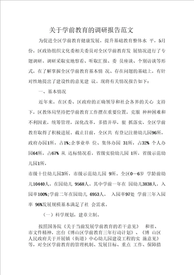 关于学前教育的调研报告范文