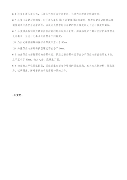 简述预应力混凝土工程施工质量控制措施.docx