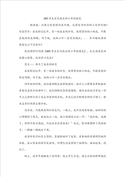 600字左右写成长的六年级随笔