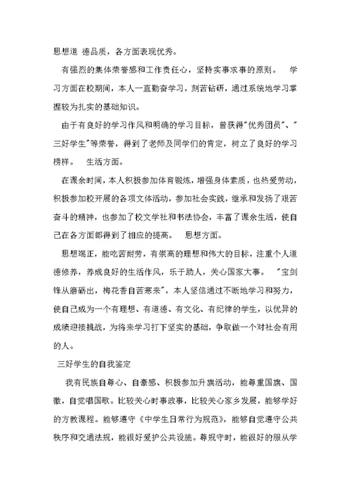 三好学生自我鉴定范文