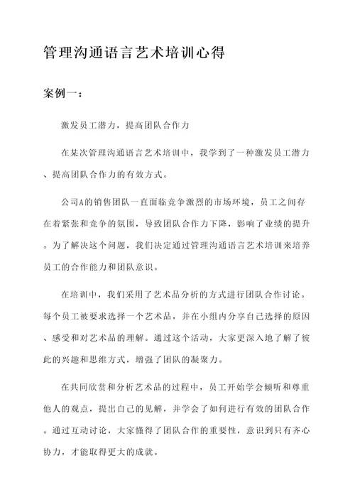 管理沟通语言艺术培训心得