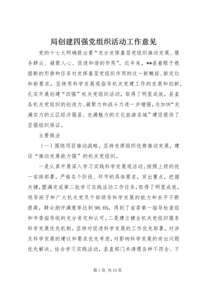 局创建四强党组织活动工作意见 (5).docx