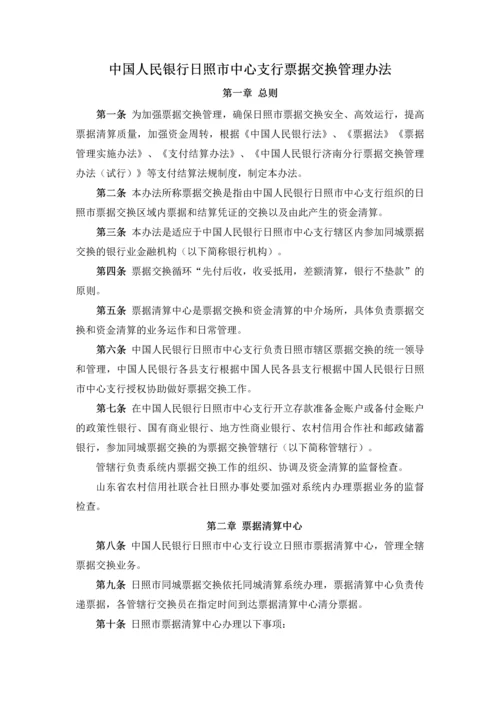 中国人民银行日照市中心支行票据交换管理办法.docx