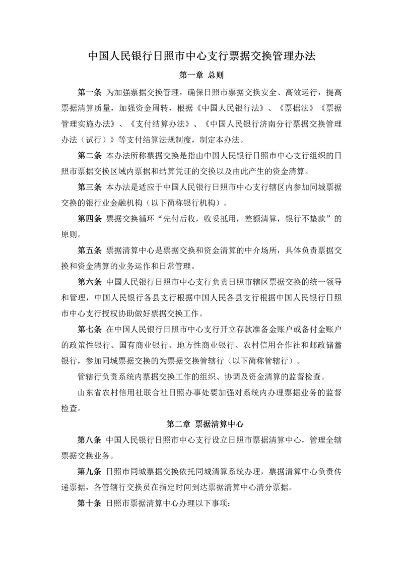 中国人民银行日照市中心支行票据交换管理办法.docx