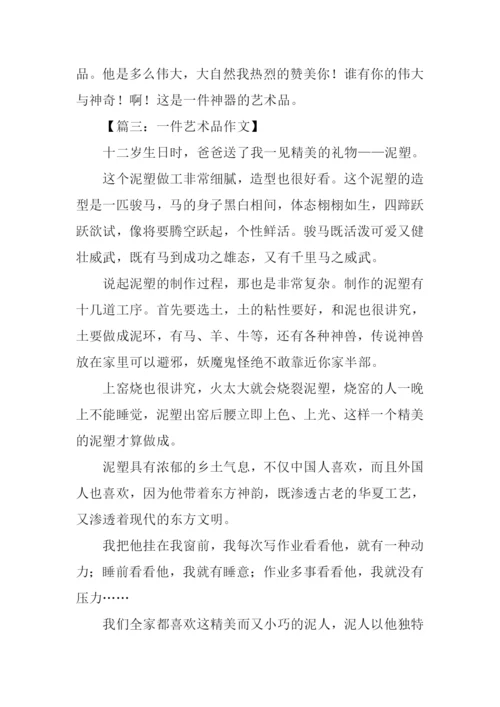 一件艺术品作文500字.docx
